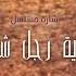 يا روح لا تحزني شارة مسلسل نهاية رجل شجاع