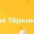 НШ Литература Образ Василия Тёркина