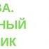 18 ГЛАВА ЭНИД БЛАЙТОН 5 ЮНЫХ СЫЩИКОВ И ВЕРНЫЙ ПЕС ТАЙНА КОТТЕДЖА КОТОРЫЙ СГОРЕЛ