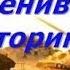 События изменившие ход истории Часть 5