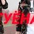 МИНУСИ ЛАЙЛИ ЛАЙЛИ ТУЁНА