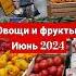 овощи и фрукты цена