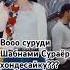 Вооо суруди Шабнами Сураёра хондесайку рекомендация дуэт 2025 топ трендытиктока тикток той