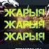 ЖАРЫЯ АЛАМАН ТОРПОК УЛАК