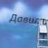 В Благовещенске испортили агитационный плакат кандидата в депутаты