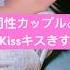 同性カップル 生配信でしたKiss キス音 嫉妬ボイス注意 Gay Couple リアルBL ゲイカップル Asmr Kissing