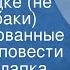 Трое в лодке не считая собаки Джером К Джером Инсценированные страницы повести 1979