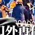 突发 沈阳大学门外再传重大事故 至少18人死伤 习近平失势传言漏洞百出 从布局十五五到出访中亚 权力稳如磐石 欧盟拒绝与中国经贸谈判 川普拍板TikTok再续命90天 明镜要报20250619