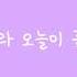 회전하는 하늘토끼 가사