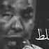 نادر خضر فهموك غلط مقاطع واتس