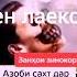 амри маруф боби хочи мирзо барои зан хо то охирша тамошо кунед 2022