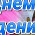 Поздравление с Днем Рождения Пожелания с Днем Рождения Лови Позитив