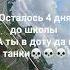 ебал я эту школу школа близко школа ждет нет