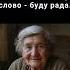 95 лет сегодня Поздравлять некому Торт испекла сама Если скажешь доброе слово буду рада