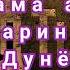 Аз хама азони бехтарин дар Дунё