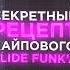 КАК СДЕЛАТЬ БРАЗИЛЬСКИЙ SLIDE FUNK ЗА 60 СЕКУНД SLIDEFUNK Brazilianfunk XSLIDE