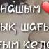 Анашым ҚАРТАЙМАШЫ