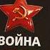 Война Мифы СССР 1939 1945