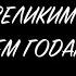 Поклонимся великим тем годам 1945 2020