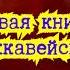 1 я Книга Маккавейская Старый Завет