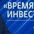ВремяИнвестиций Ток шоу Дмитрия Чашкова