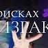 В поисках призраков Дима TV