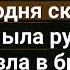гр Звери капканы караоке