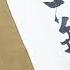行草書陳孚江天暮雪 長空卷玉花 汀洲白浩浩 雁影不復見 千崖暮如曉 漁翁寒欲歸 不記巴陵道 坐睡船自流 雲深一蓑小 吳啟禎書法教室教學