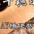 零几年听的情歌 AY楊佬叁 熱門歌曲 動態歌詞 Lyrics 無損音樂 Chavel Music