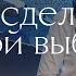 Я сделал свой выбор СКИНИЯ WORSHIP