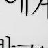 생명에게 미움받고 있어 命に嫌われている By 성우 이경태 한국어