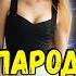 10 ПАРОДИЙ ПРЕВЗОШЕДШИХ ОРИГИНАЛ