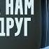 ПСИНЫЧ СМОТРИТ Вася Обломов АМЕРИКА НАМ СНОВА ДРУГ ПРЕМЬЕРА
