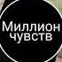 BadCurt Миллионы чувств