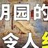 因果报应真实不虚 火烧圆明园的罪魁祸首 三年后被雷劈死 抱朴工作室