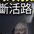 事關防暗殺 蔡奇出頭 習對全國秘書長下指令 中國改教重罰無證課師生恐慌家長崩潰 家教 斷窮人活路 習近平異動 傳遞出多重信息 美版拼多多低價誘人恐泄個人資料TEMU遭訴900宗 阿波羅網KM