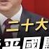 習近平國慶談鬥爭 二十大後繼續掌權 中國軍事恫嚇 民主盟友相挺 台灣因應變局 公共電視 有話好說