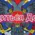 Гимн Донецкой Народной Республики 2014 года