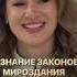 Законы мироздания зачем их знать Shorts анналапина законымироздания