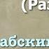 Сура 65 ат Талаг арабские и русские титры Мухаммад Люхайдан