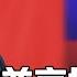习近平还在投机 普习的异同 美俄关系长期恶化 中国有了时间 越南担心 帮美国收拾中国 下个就是自己 中国研究院 第726期