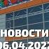 Новости дня 06 04 2022 миллиардер Владимир Лисин Ашан в России Google сайт Минобороны РФ США ООН
