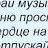 Слова песни Маша Собко Моя любов