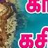 க தல க கச ந த கண ண ர மல க த னம ம க ட ட பயன ப ற ச வன பக த ப டல கள Pradosha Poojai