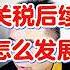 翟山鹰 关税后续会怎么样 川普会取消加关税吗 翟山鹰 翟山鹰揭秘 老翟来了