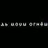 Я брошу весь мир ради тебя