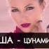 Нюша Цунами Dj Squeeze Remix