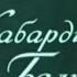 1981г Моя Кабардино Балкария Нальчик Док фильм СССР