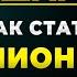 10 ШАГОВ КАК СТАТЬ МИЛЛИОНЕРОМ В СТРАНАХ СНГ отрывок тренинга Саидмурод Давлатов