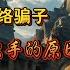 翟山鹰话题 国内到处网络骗子 四层评估出手的原因 6种情况会高增长GDP